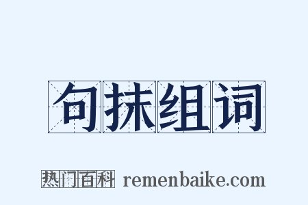 句抹组词是什么意思的图片